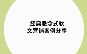 经典悬念式软文营销案例分享