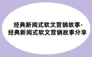 经典新闻式软文营销故事-经典新闻式软文营销故事分享