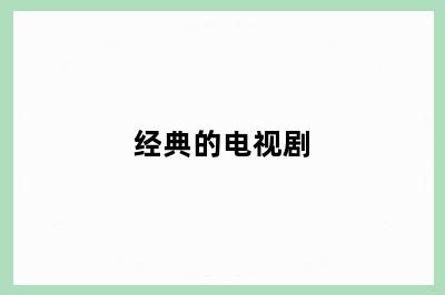 经典的电视剧