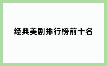 经典美剧排行榜前十名