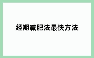 经期减肥法最快方法