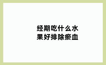 经期吃什么水果好排除瘀血