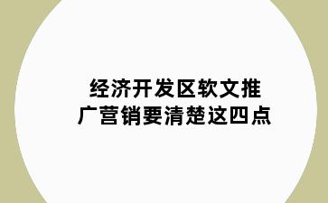 经济开发区软文推广营销要清楚这四点