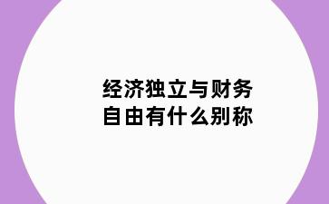 经济独立与财务自由有什么别称