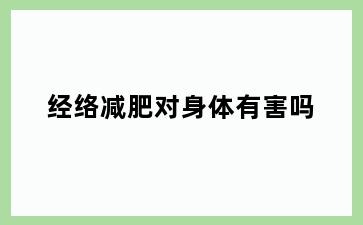 经络减肥对身体有害吗