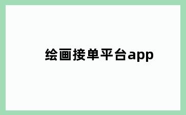 绘画接单平台app
