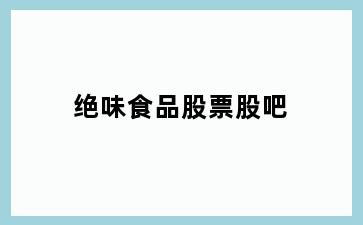 绝味食品股票股吧