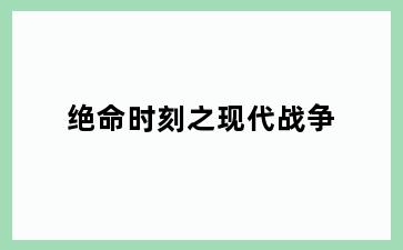 绝命时刻之现代战争