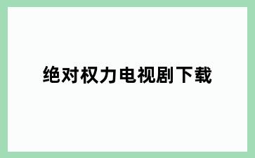 绝对权力电视剧下载