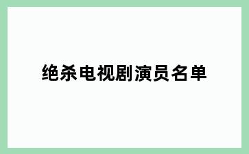 绝杀电视剧演员名单