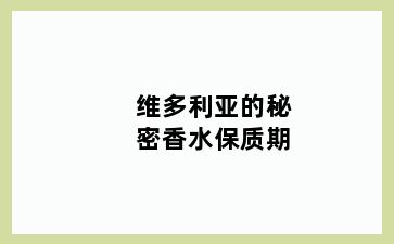 维多利亚的秘密香水保质期