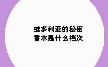 维多利亚的秘密香水是什么档次