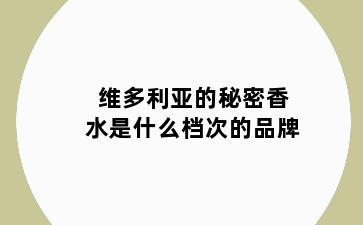 维多利亚的秘密香水是什么档次的品牌
