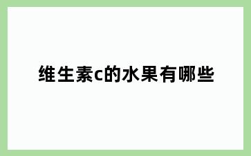 维生素c的水果有哪些