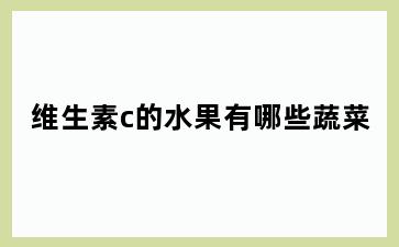 维生素c的水果有哪些蔬菜