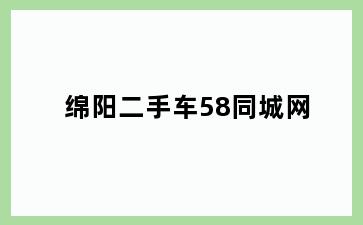 绵阳二手车58同城网