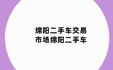 绵阳二手车交易市场绵阳二手车