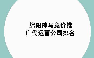 绵阳神马竞价推广代运营公司排名