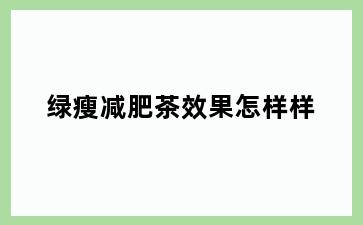 绿瘦减肥茶效果怎样样