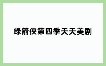 绿箭侠第四季天天美剧