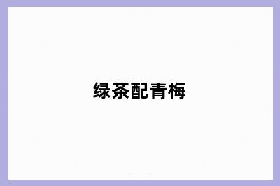 绿茶配青梅