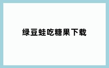 绿豆蛙吃糖果下载