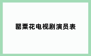 罂粟花电视剧演员表