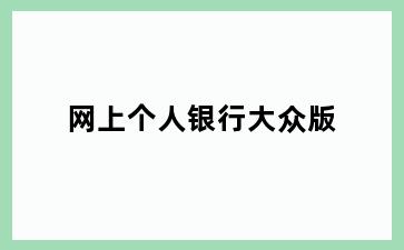 网上个人银行大众版