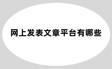 网上发表文章平台有哪些