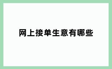 网上接单生意有哪些