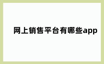 网上销售平台有哪些app