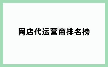 网店代运营商排名榜
