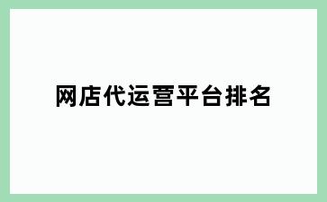 网店代运营平台排名