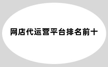 网店代运营平台排名前十