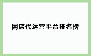 网店代运营平台排名榜