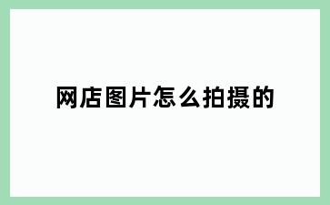 网店图片怎么拍摄的