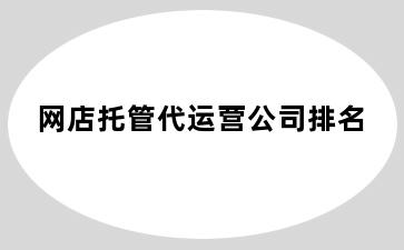 网店托管代运营公司排名