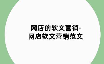 网店的软文营销-网店软文营销范文
