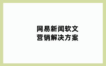 网易新闻软文营销解决方案
