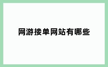 网游接单网站有哪些
