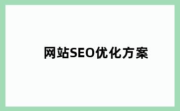 网站SEO优化方案