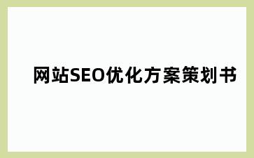 网站SEO优化方案策划书