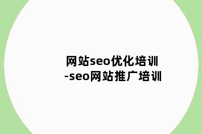 网站seo优化培训-seo网站推广培训