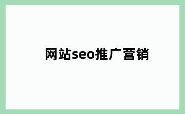 网站seo推广营销