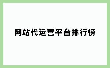 网站代运营平台排行榜
