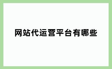 网站代运营平台有哪些