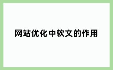 网站优化中软文的作用