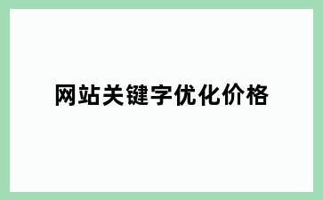网站关键字优化价格