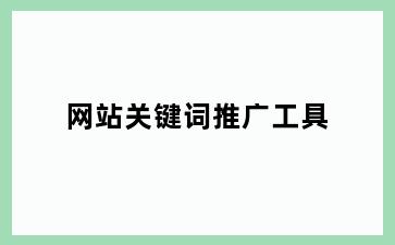 网站关键词推广工具
