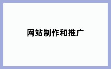 网站制作和推广